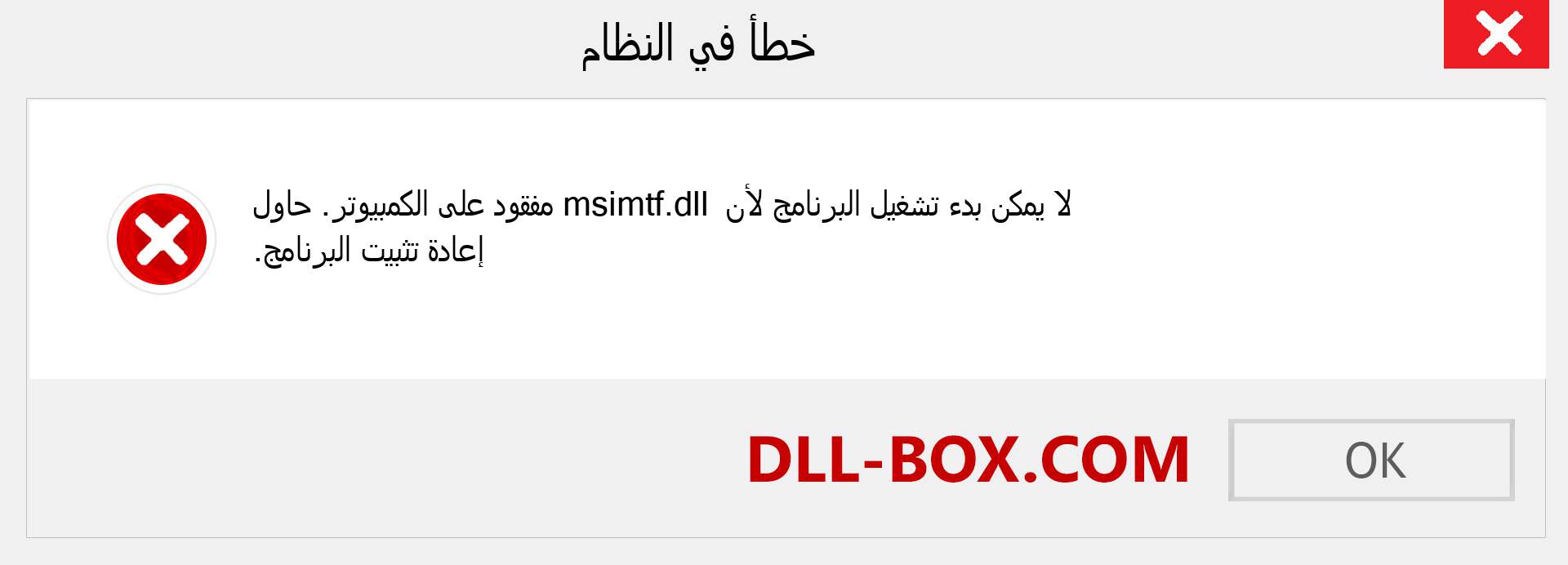 ملف msimtf.dll مفقود ؟. التنزيل لنظام التشغيل Windows 7 و 8 و 10 - إصلاح خطأ msimtf dll المفقود على Windows والصور والصور