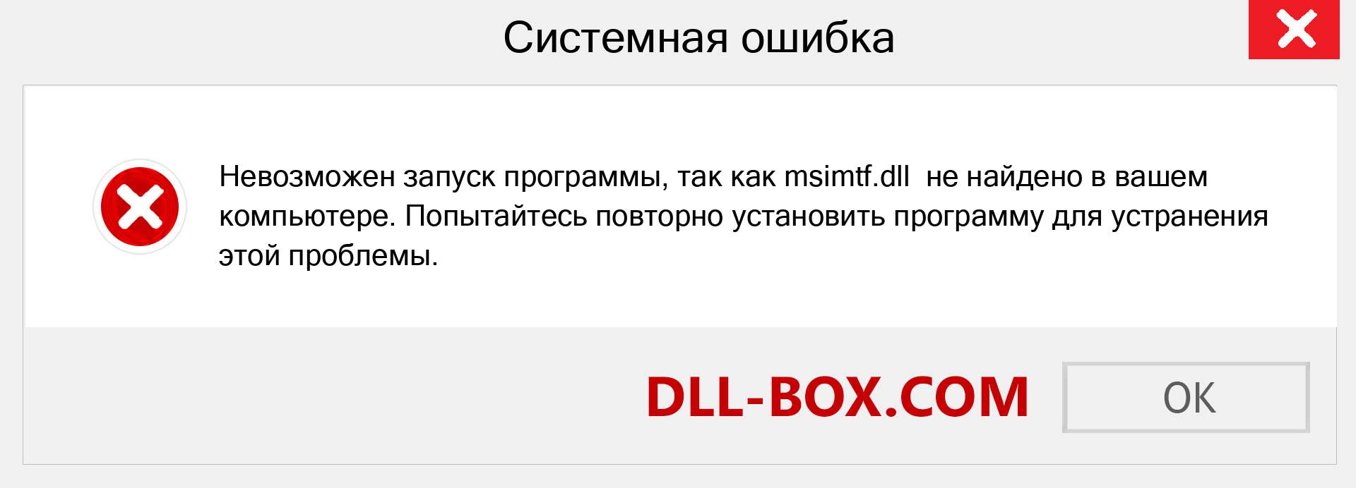 Файл msimtf.dll отсутствует ?. Скачать для Windows 7, 8, 10 - Исправить msimtf dll Missing Error в Windows, фотографии, изображения