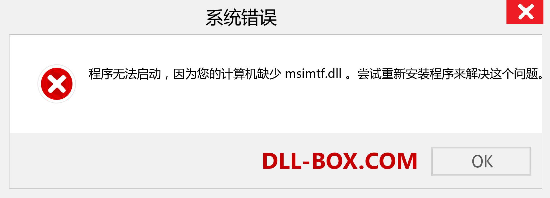 msimtf.dll 文件丢失？。 适用于 Windows 7、8、10 的下载 - 修复 Windows、照片、图像上的 msimtf dll 丢失错误